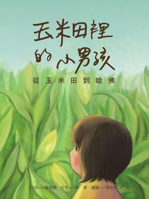 cover image of 玉米田裡的小男孩